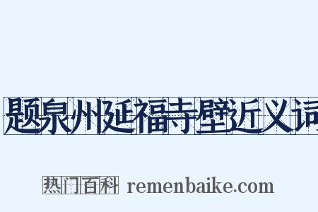 题泉州延福寺壁近义词是什么意思的图片